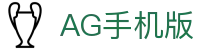 AG手机版首页｜移动访问、账号服务与站点导航信息页